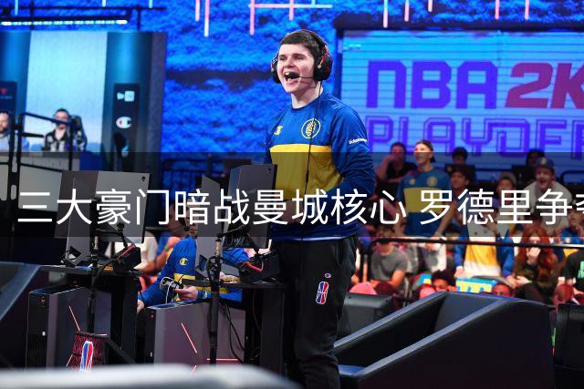 三大豪门暗战曼城核心 罗德里争夺战现戏剧性转折