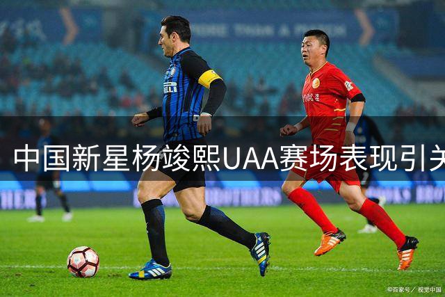 中国新星杨竣熙UAA赛场表现引关注 选择留美冲击更高目标