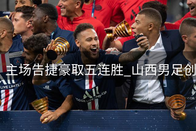 主场告捷豪取五连胜 山西男足创赛季新高