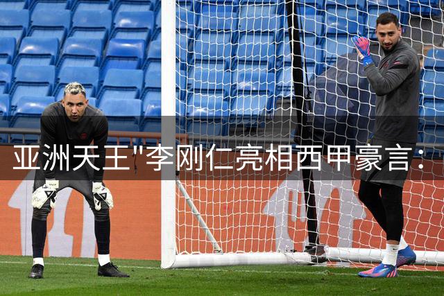 亚洲天王"李刚仁亮相西甲豪言：为马竞荣誉拼尽全力