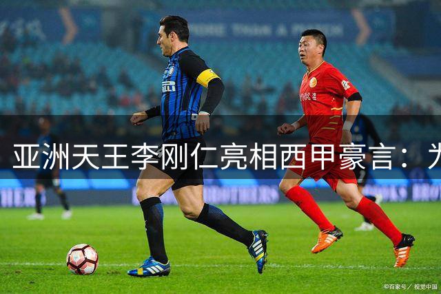 亚洲天王"李刚仁亮相西甲豪言：为马竞荣誉拼尽全力