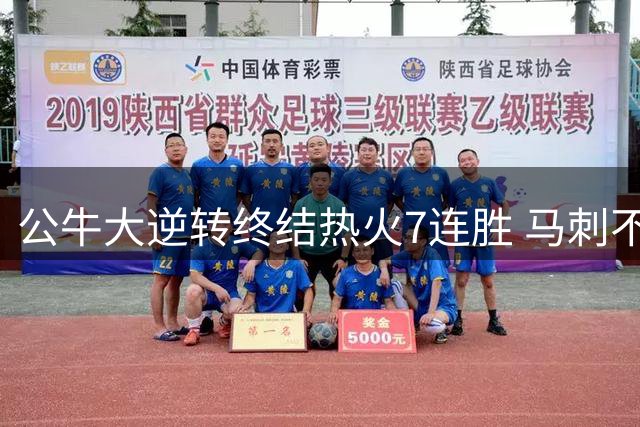 公牛大逆转终结热火7连胜 马刺不敌灰熊8连败