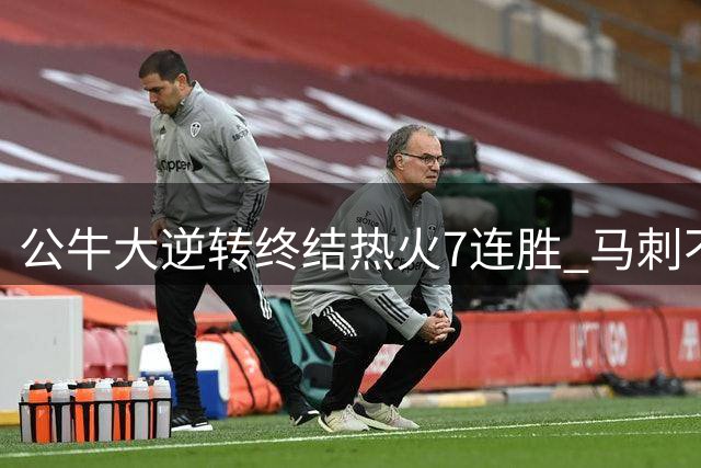 公牛大逆转终结热火7连胜 马刺不敌灰熊8连败