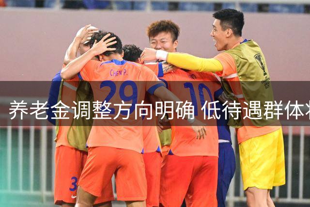 养老金调整方向明确 低待遇群体将获更多倾斜