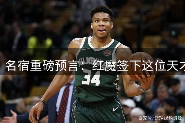 名宿重磅预言：红魔签下这位天才中场将重返争冠行列