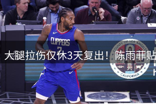 大腿拉伤仅休3天复出！陈雨菲贴满肌贴鏖战 2-1逆转后吐露心声