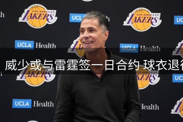 威少或与雷霆签一日合约 球衣退役及立雕像引热议