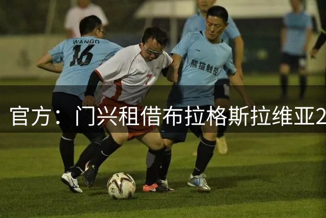 官方：门兴租借布拉格斯拉维亚27岁日本后卫桥冈大树 可选择买断