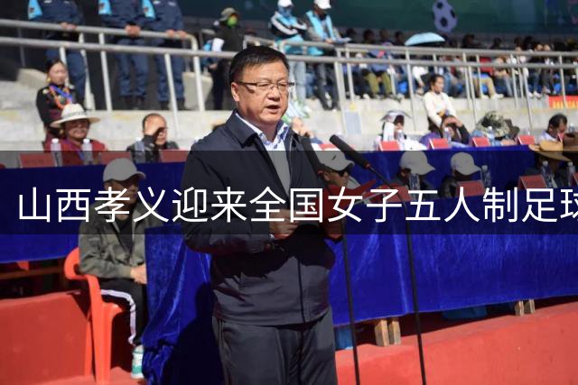 山西孝义迎来全国女子五人制足球联赛分站赛