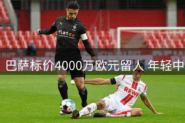 巴萨标价4000万欧元留人 年轻中场卡萨多不愿放弃红蓝梦