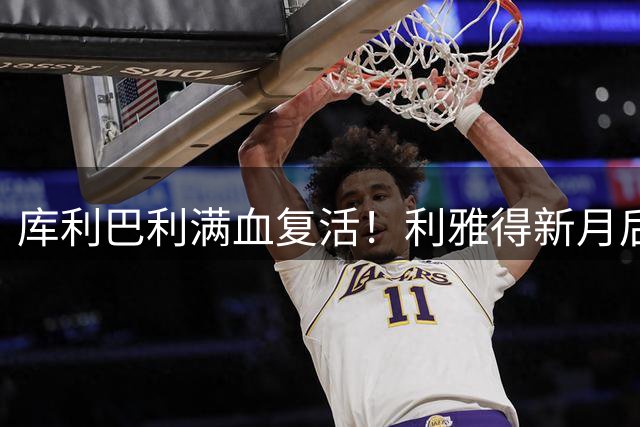 库利巴利满血复活！利雅得新月后防核心归队备战新赛季
