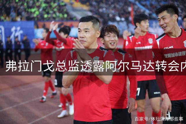 弗拉门戈总监透露阿尔马达转会内幕：谈判进行中但尚未敲定