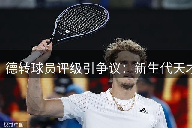德转球员评级引争议：新生代天才集体翻车，老将C罗遭质疑