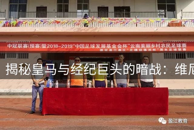 揭秘皇马与经纪巨头的暗战：维尼修斯续约僵局背后的资本博弈