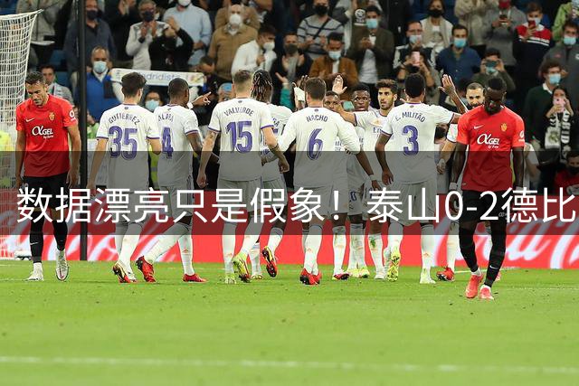 数据漂亮只是假象！泰山0-2德比落败，唐田战术短板彻底暴露