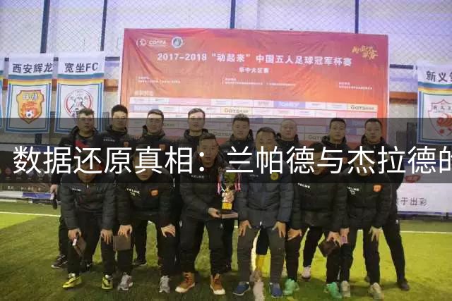 数据还原真相：兰帕德与杰拉德的中场王座之争