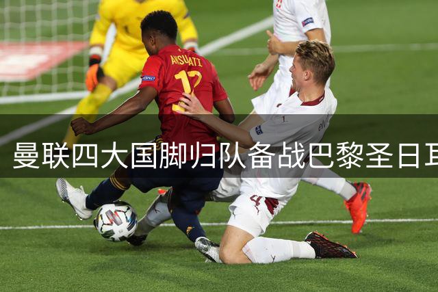 曼联四大国脚归队备战巴黎圣日耳曼比赛