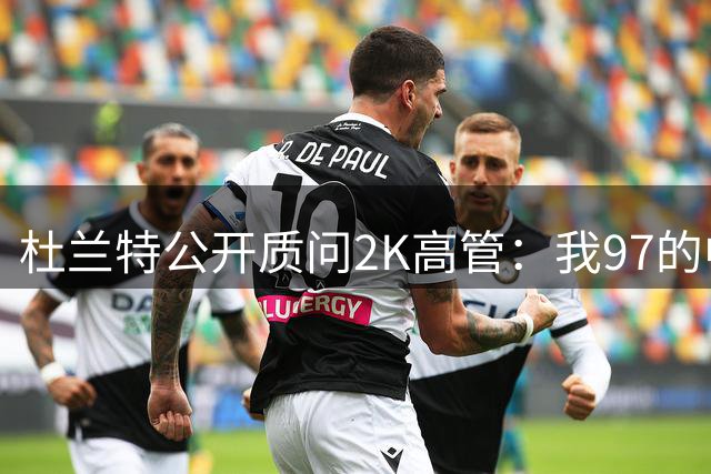 杜兰特公开质问2K高管：我97的中投能力值低了 附热图引热议