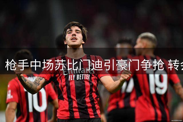 枪手中场苏比门迪引豪门争抢 转会标价或达9000万欧