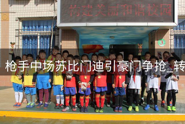 枪手中场苏比门迪引豪门争抢 转会标价或达9000万欧