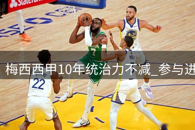 梅西西甲10年统治力不减 参与进球数力压群雄