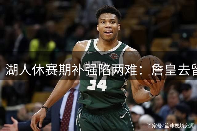 湖人休赛期补强陷两难：詹皇去留牵动阵容重组 两套锋线交易方案博弈