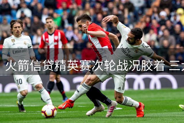 火箭信贷精英赛次轮战况胶着 三大高手同登榜首