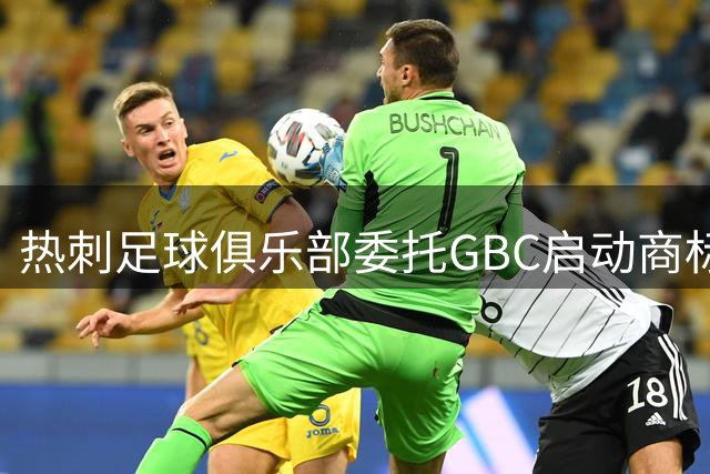 热刺足球俱乐部委托GBC启动商标维权行动
