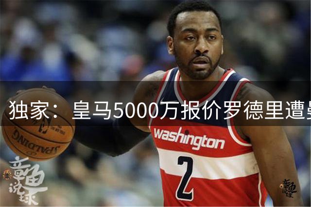 独家：皇马5000万报价罗德里遭曼城拖延 球员一心只赴伯纳乌