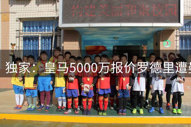 独家：皇马5000万报价罗德里遭曼城拖延 球员一心只赴伯纳乌