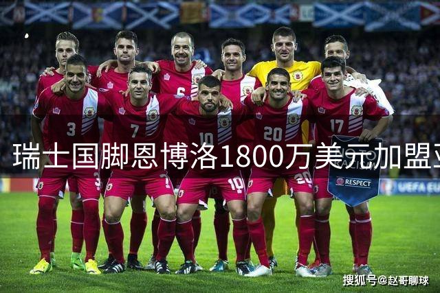 瑞士国脚恩博洛1800万美元加盟亚特兰大联