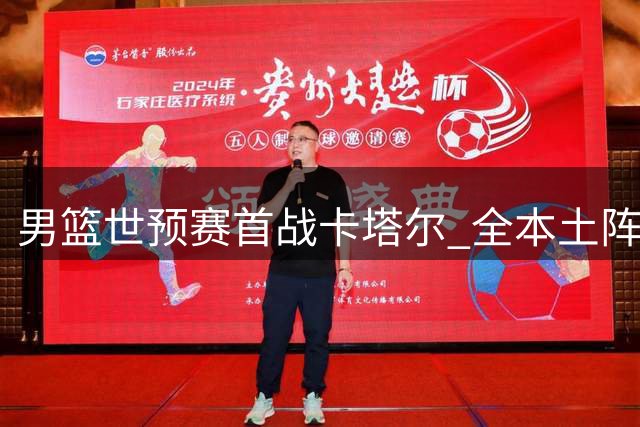 男篮世预赛首战卡塔尔 全本土阵容对决将成关键点