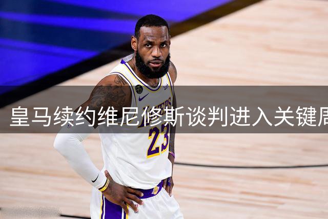 皇马续约维尼修斯谈判进入关键周 迪奥曼德转会或本周敲定