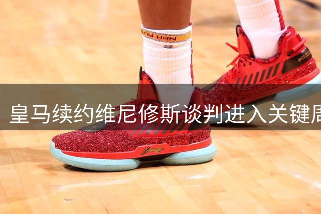 皇马续约维尼修斯谈判进入关键周 迪奥曼德转会或本周敲定