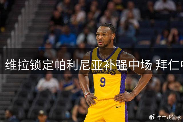 维拉锁定帕利尼亚补强中场 拜仁中场或登陆英超