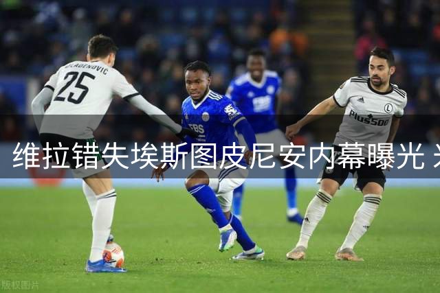 维拉错失埃斯图皮尼安内幕曝光 米兰清洗计划受阻