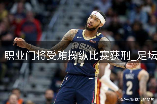 职业门将受贿操纵比赛获刑 足坛假球案再敲警钟