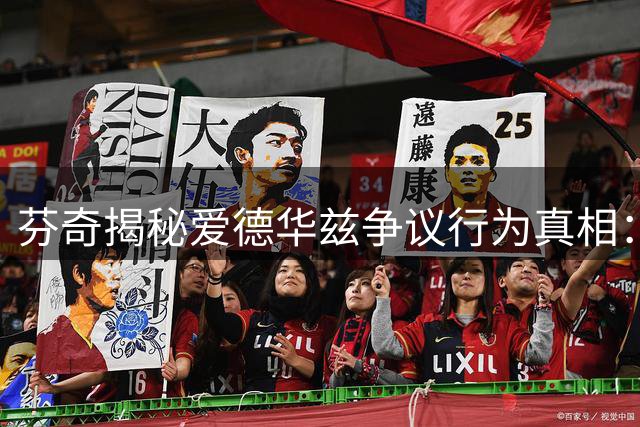 芬奇揭秘爱德华兹争议行为真相：离场心切源于带伤奋战后的疲惫