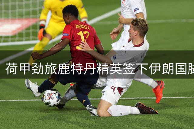 荷甲劲旅鹿特丹精英签下伊朗国脚贾汉巴赫什