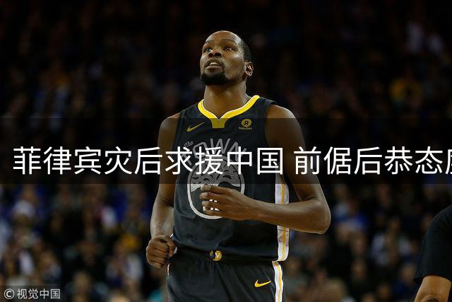 菲律宾灾后求援中国 前倨后恭态度引争议