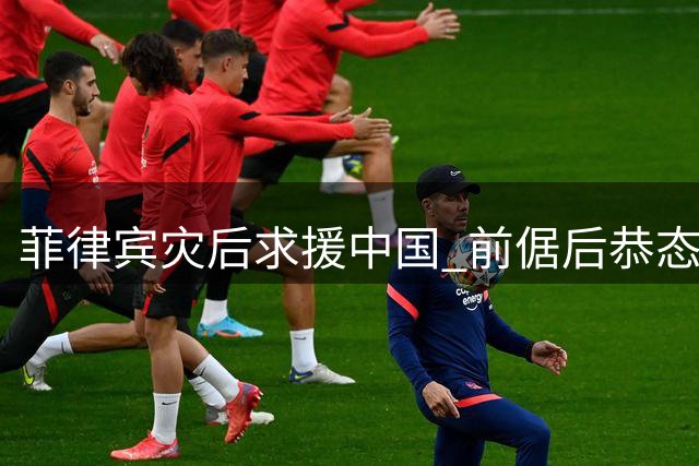菲律宾灾后求援中国 前倨后恭态度引争议