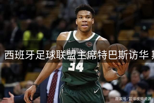 西班牙足球联盟主席特巴斯访华 期待中国足球崛起
