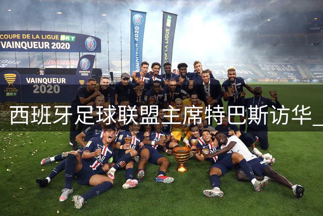 西班牙足球联盟主席特巴斯访华 期待中国足球崛起
