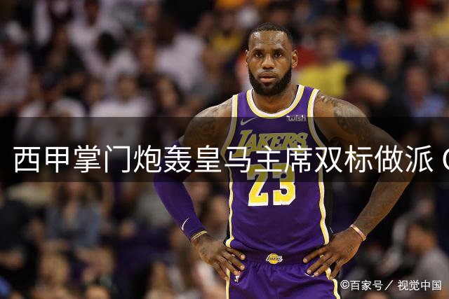 西甲掌门炮轰皇马主席双标做派 CVC协议争议再掀足坛风暴