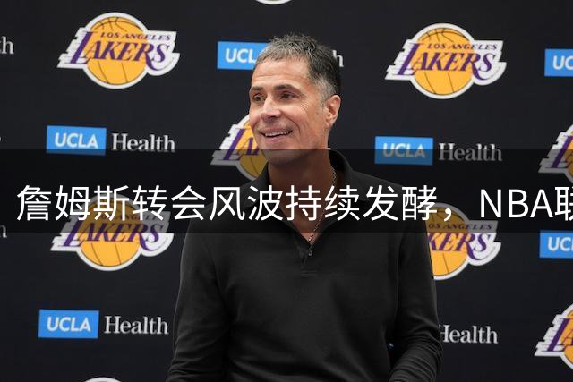 詹姆斯转会风波持续发酵，NBA联盟陷入停顿等待巨星抉择