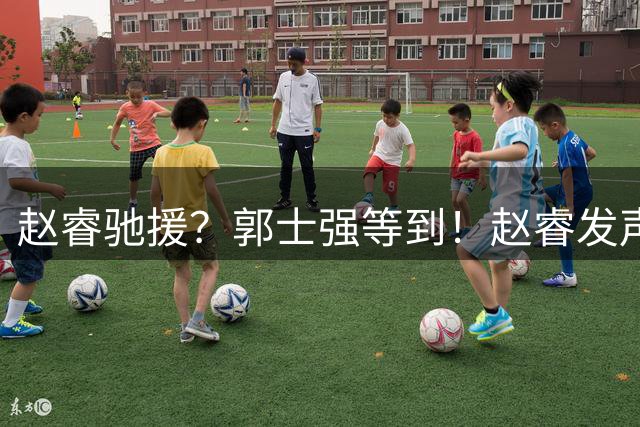 赵睿驰援？郭士强等到！赵睿发声官宣，首钢公布，周琦也一样