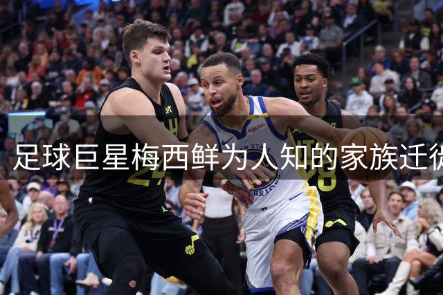 足球巨星梅西鲜为人知的家族迁徙史：意大利-巴西-阿根廷三代传奇