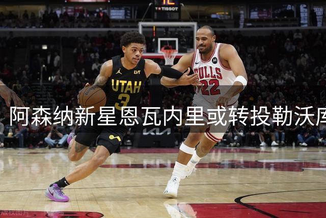 阿森纳新星恩瓦内里或转投勒沃库森