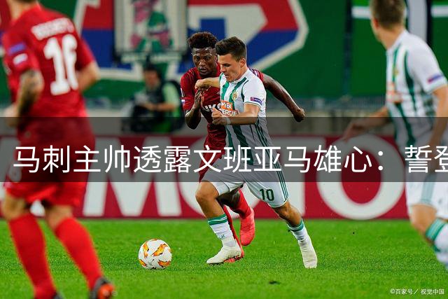 马刺主帅透露文班亚马雄心：誓登历史巅峰但从不僭越