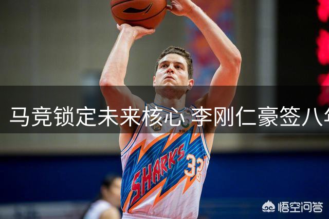 马竞锁定未来核心 李刚仁豪签八年长约